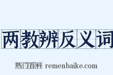 两教辨反义词是什么意思的图片
